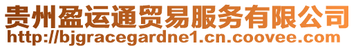 貴州盈運通貿(mào)易服務(wù)有限公司