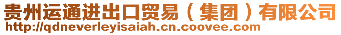 貴州運(yùn)通進(jìn)出口貿(mào)易（集團(tuán)）有限公司