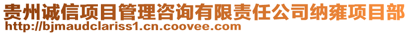 貴州誠信項目管理咨詢有限責任公司納雍項目部