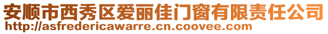 安順市西秀區(qū)愛麗佳門窗有限責任公司