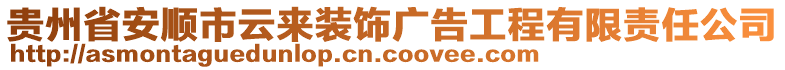 貴州省安順市云來裝飾廣告工程有限責任公司