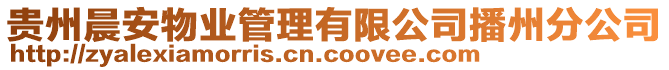 貴州晨安物業(yè)管理有限公司播州分公司