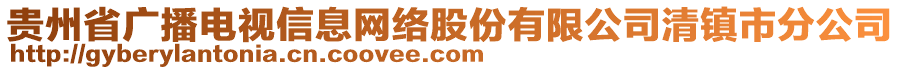 貴州省廣播電視信息網(wǎng)絡(luò)股份有限公司清鎮(zhèn)市分公司