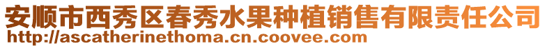 安順市西秀區(qū)春秀水果種植銷售有限責(zé)任公司