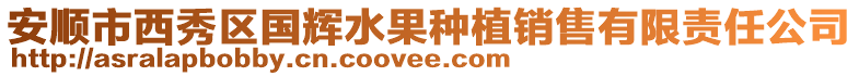 安順市西秀區(qū)國(guó)輝水果種植銷(xiāo)售有限責(zé)任公司