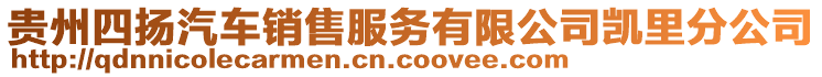 貴州四揚汽車銷售服務有限公司凱里分公司