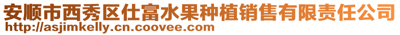 安順市西秀區(qū)仕富水果種植銷售有限責(zé)任公司