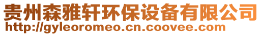 貴州森雅軒環(huán)保設(shè)備有限公司