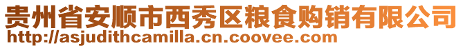 貴州省安順市西秀區(qū)糧食購銷有限公司