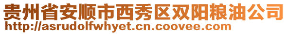 貴州省安順市西秀區(qū)雙陽(yáng)糧油公司