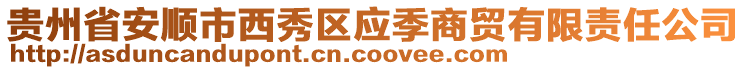 貴州省安順市西秀區(qū)應(yīng)季商貿(mào)有限責(zé)任公司