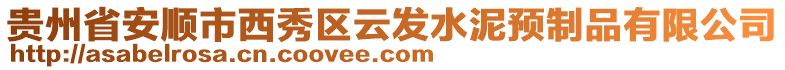 貴州省安順市西秀區(qū)云發(fā)水泥預(yù)制品有限公司