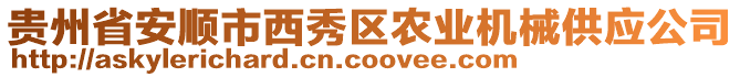 貴州省安順市西秀區(qū)農(nóng)業(yè)機(jī)械供應(yīng)公司