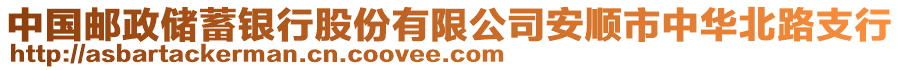 中國(guó)郵政儲(chǔ)蓄銀行股份有限公司安順市中華北路支行