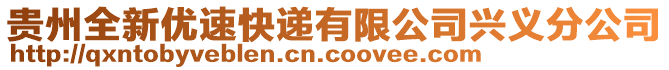 貴州全新優(yōu)速快遞有限公司興義分公司