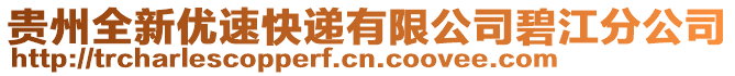 貴州全新優(yōu)速快遞有限公司碧江分公司