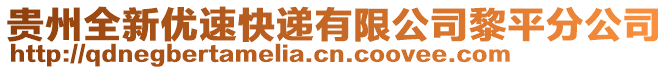 貴州全新優(yōu)速快遞有限公司黎平分公司