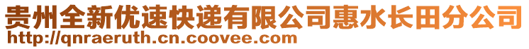 貴州全新優(yōu)速快遞有限公司惠水長田分公司