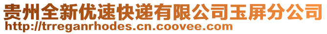 貴州全新優(yōu)速快遞有限公司玉屏分公司