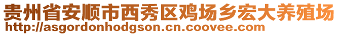 貴州省安順市西秀區(qū)雞場鄉(xiāng)宏大養(yǎng)殖場