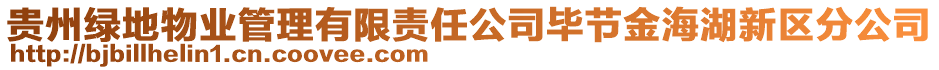 貴州綠地物業(yè)管理有限責(zé)任公司畢節(jié)金海湖新區(qū)分公司