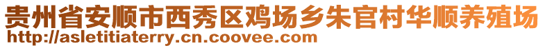 貴州省安順市西秀區(qū)雞場鄉(xiāng)朱官村華順養(yǎng)殖場