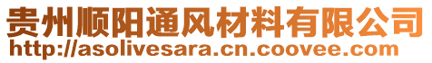 貴州順陽通風(fēng)材料有限公司