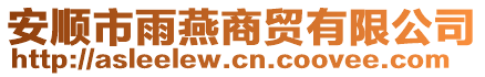 安順市雨燕商貿有限公司