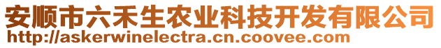 安順市六禾生農(nóng)業(yè)科技開(kāi)發(fā)有限公司