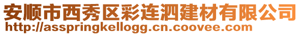 安順市西秀區(qū)彩連泗建材有限公司