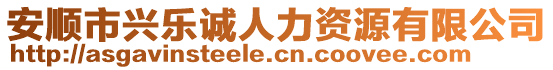 安順市興樂誠人力資源有限公司