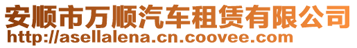 安順市萬順汽車租賃有限公司