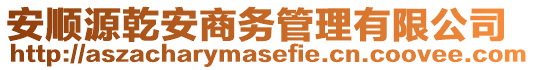 安順源乾安商務(wù)管理有限公司