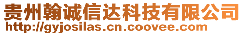 貴州翰誠信達(dá)科技有限公司