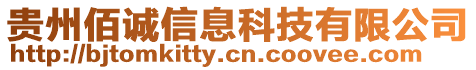 貴州佰誠信息科技有限公司