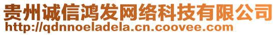 貴州誠(chéng)信鴻發(fā)網(wǎng)絡(luò)科技有限公司