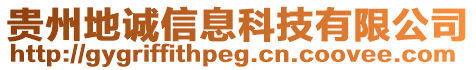 貴州地誠信息科技有限公司