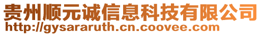 貴州順元誠信息科技有限公司