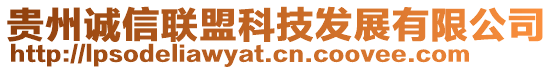 貴州誠(chéng)信聯(lián)盟科技發(fā)展有限公司