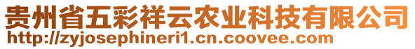 貴州省五彩祥云農(nóng)業(yè)科技有限公司