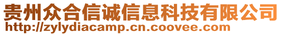 貴州眾合信誠(chéng)信息科技有限公司