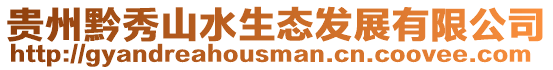 貴州黔秀山水生態發展有限公司