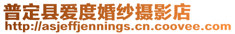 普定縣愛度婚紗攝影店