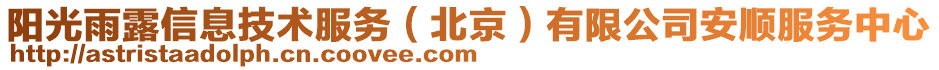 陽光雨露信息技術服務(北京)有限公司安順服務中心