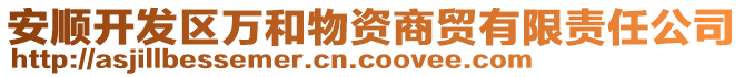 安順開(kāi)發(fā)區(qū)萬(wàn)和物資商貿(mào)有限責(zé)任公司