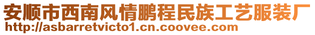 安順市西南風情鵬程民族工藝服裝廠