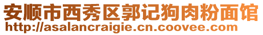 安順市西秀區(qū)郭記狗肉粉面館
