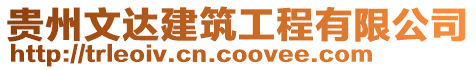 貴州文達建筑工程有限公司