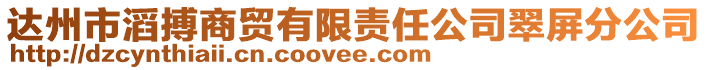 達州市滔搏商貿有限責任公司翠屏分公司