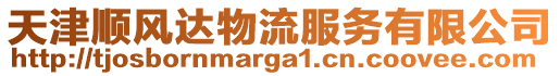 天津順風(fēng)達(dá)物流服務(wù)有限公司